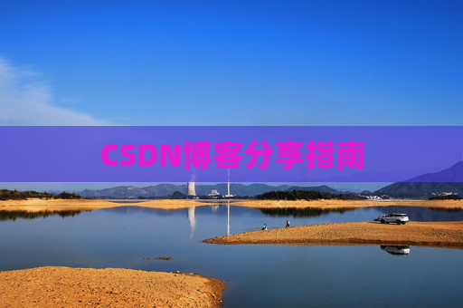 CSDN博客分享指南
