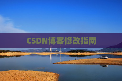 CSDN博客修改指南