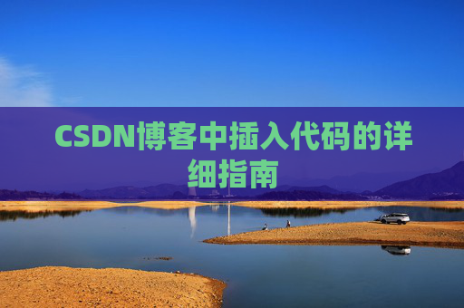 CSDN博客中插入代码的详细指南