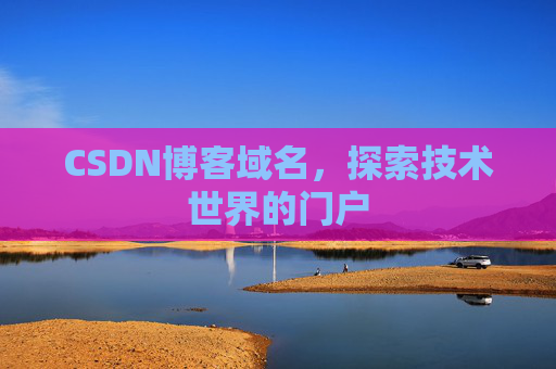 CSDN博客域名，探索技术世界的门户