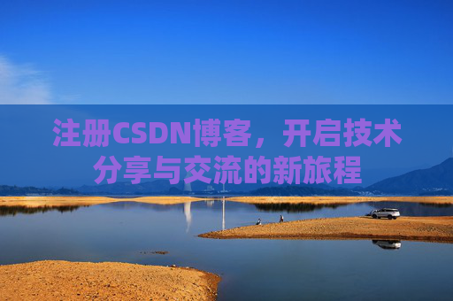 注册CSDN博客，开启技术分享与交流的新旅程