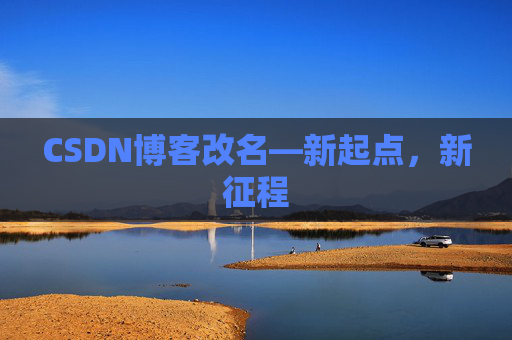 CSDN博客改名—新起点，新征程